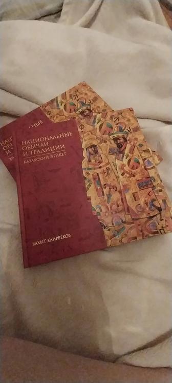 Книга Национальные обычаи и традиции. Казахский этикет.