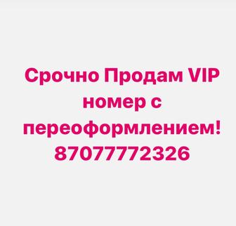 Продам VIP номер