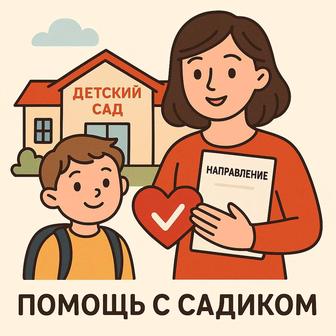 Направление в садик