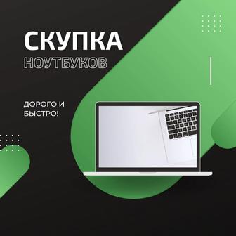 СКУПКА ВЫКУП Ноутбуков! Быстро! За 1 час!