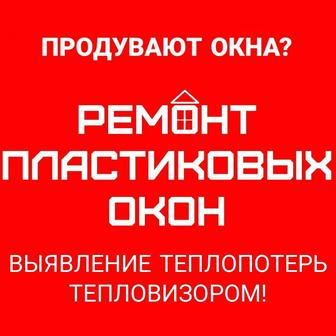 Ремонт окон