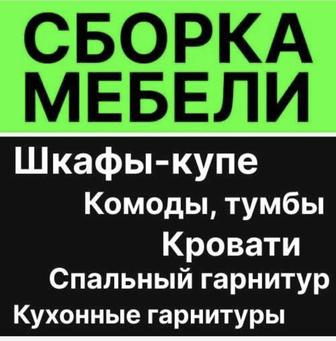 Сборка мебели в Петропавловске