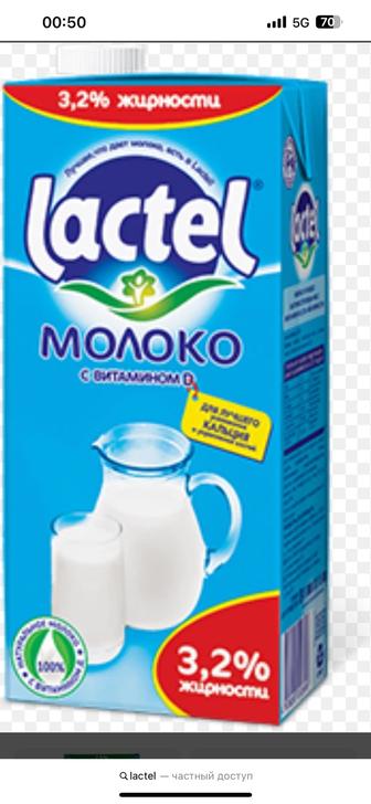 Продам молоко Lactel ( Лактель)