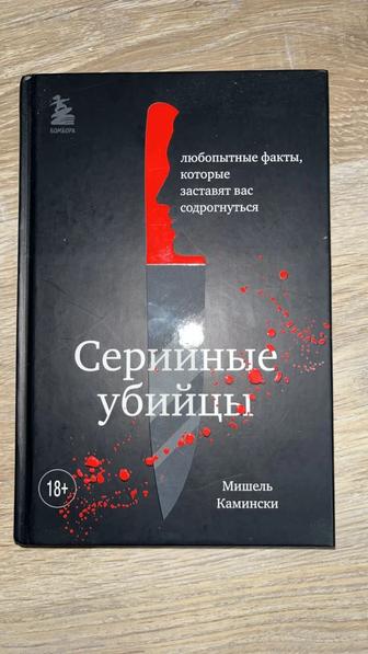 Книга серийные убийцы