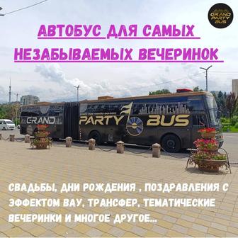 Автобус - лимузин для самых незабываемых вечеринок