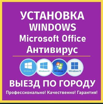 Установка Windows выезд мастера на дом виндовс, ворд word Автокад