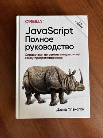 Java. Полное руководство. 7-е издание Флэнаган Дэвид