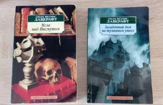 Книги Г.Ф Лавкрафта