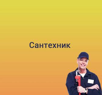 Сантехник 24/7