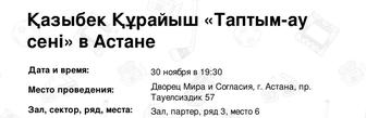 Продам билеты на концерт Казбека Курайыша,
ПАРТЕР 3 РЯД 5,6 место