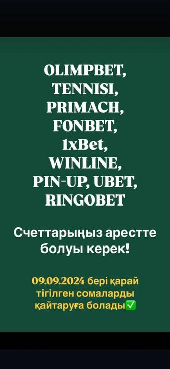 Возврат букмекерских денег