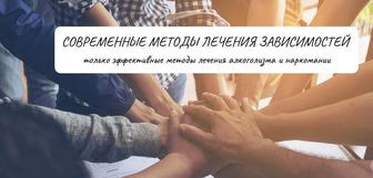 Помощь зависимым и их близким. Нарколог-Аддиктолог