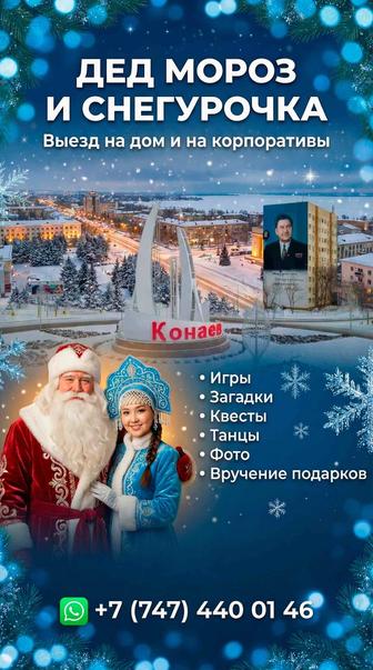 Дед Мороз и снегурочка на дом, корпоратив