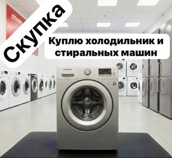 Холодильник стиралка не рабочем состоянии