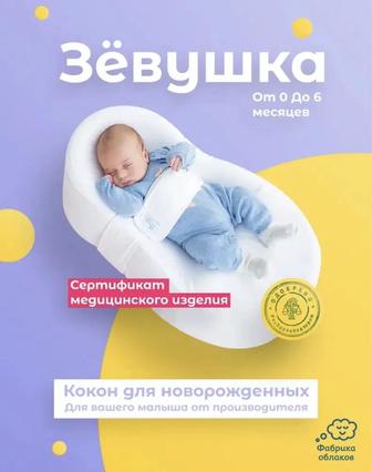 Продам Кокон Зевушка !