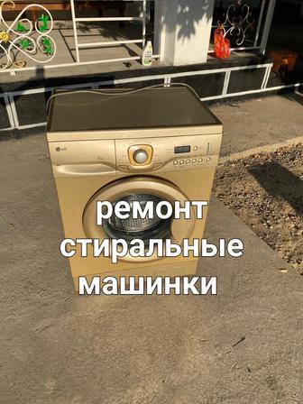 Ремонт стиральный машины