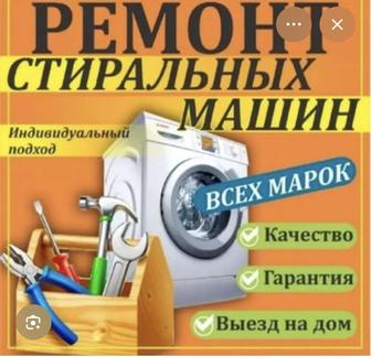 Ремонт стиральный машины