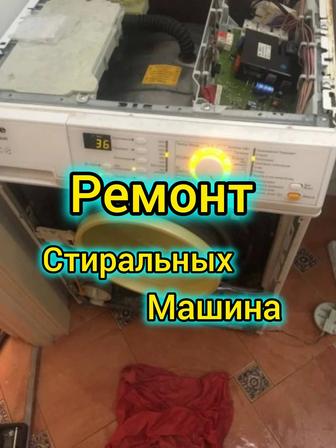 Ремонт Стиральных машин