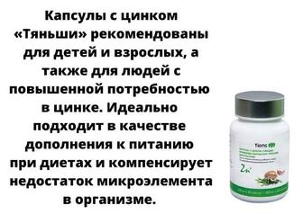Капсулы с цинком Тяньши