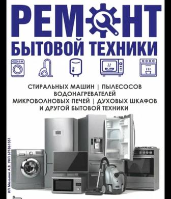 Ремонт бытовой техники