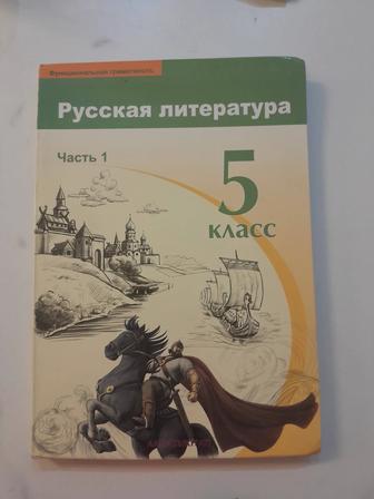 Продам книгу в хорошем состоянии Русская Литература 1 часть и 2 часть