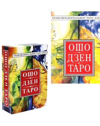 Ошо Дзен Таро