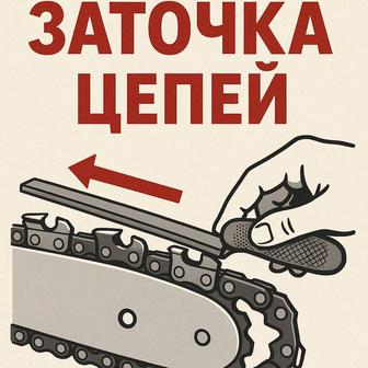 Заточка цепей всех размеров