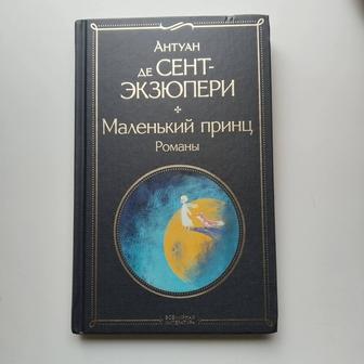 Продам книгу Маленький принц. Романы от автора Антуан де Сент-Экзюпери