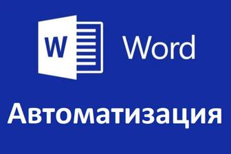 Автоматизация работы с документами Word