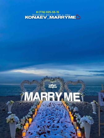 Предложения руки и сердца marry me