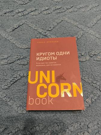 Книга Томас Эрикссон - Кругом одни идиоты