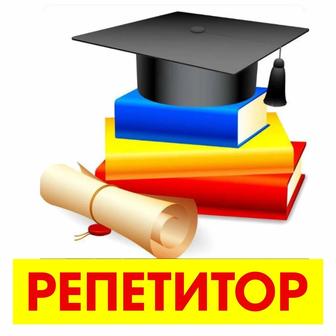 Репетитор по математике