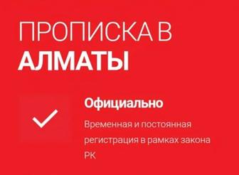 Прописка в Алматы. Временная и постоянная
