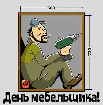 Мебельщик сборка разборка ремонт мебели