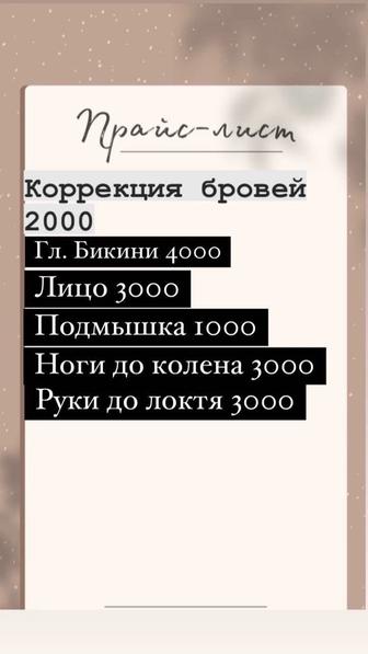 Наращивание ресниц коррекция бровей шугаринг