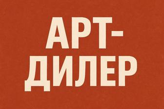Арт дилер