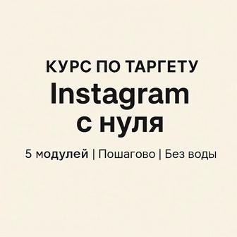 Курс по таргету реклама и продажи через Instagram