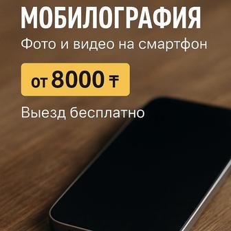 Услуги мобилографа