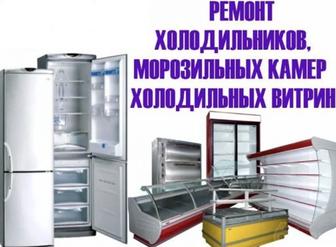 Ремонт холодильника