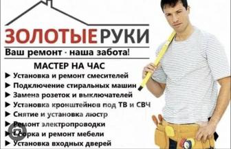 Мастер на все руки