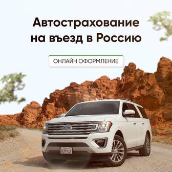 Автострахование ОСАГО на въезд в Россию