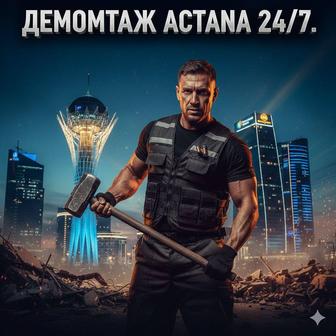 ДЕМОНТАЖ АСТАНА 24/7 СНОС СТЕН ВЫВОЗ МУСОРА