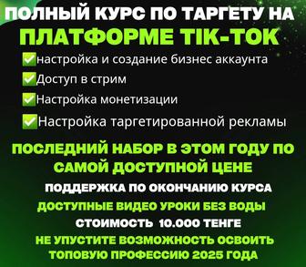 Курс по таргету на Tik-Tok