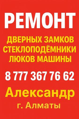 Ремонт дверных замков, стеклоподъёмников и люков автомобиля.