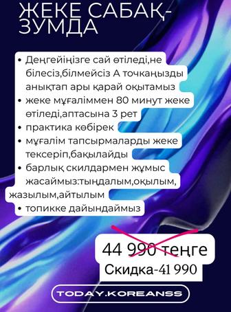 Корей тілі жеке сабақ зумда онлайн