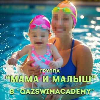 Набор группы МАМА И МАЛЫШ в бассейне