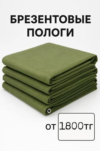 Полога брезентовые, полога, укрывной материал, тент