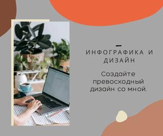 Инфографика и дизайн