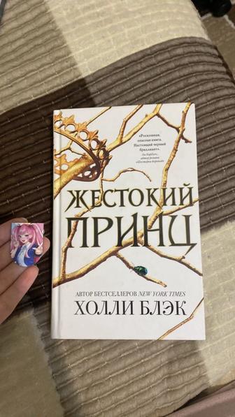 Жестокий принц книга