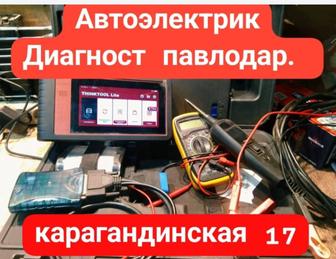 АВТОЭЛЕКТРИК ДИАГНОСТ. город Павлодар